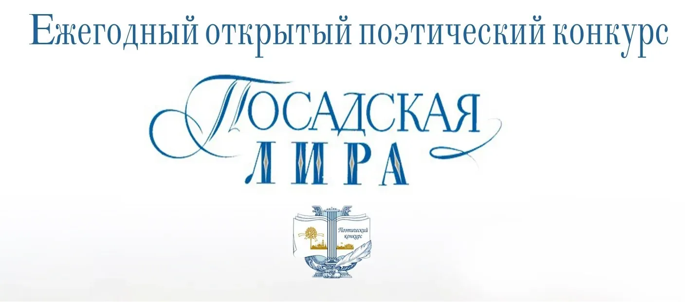Посадская лира-2026 

 «Памяти Владимира Сосина» (за верность поэтическим традициям)
Александр Дорож