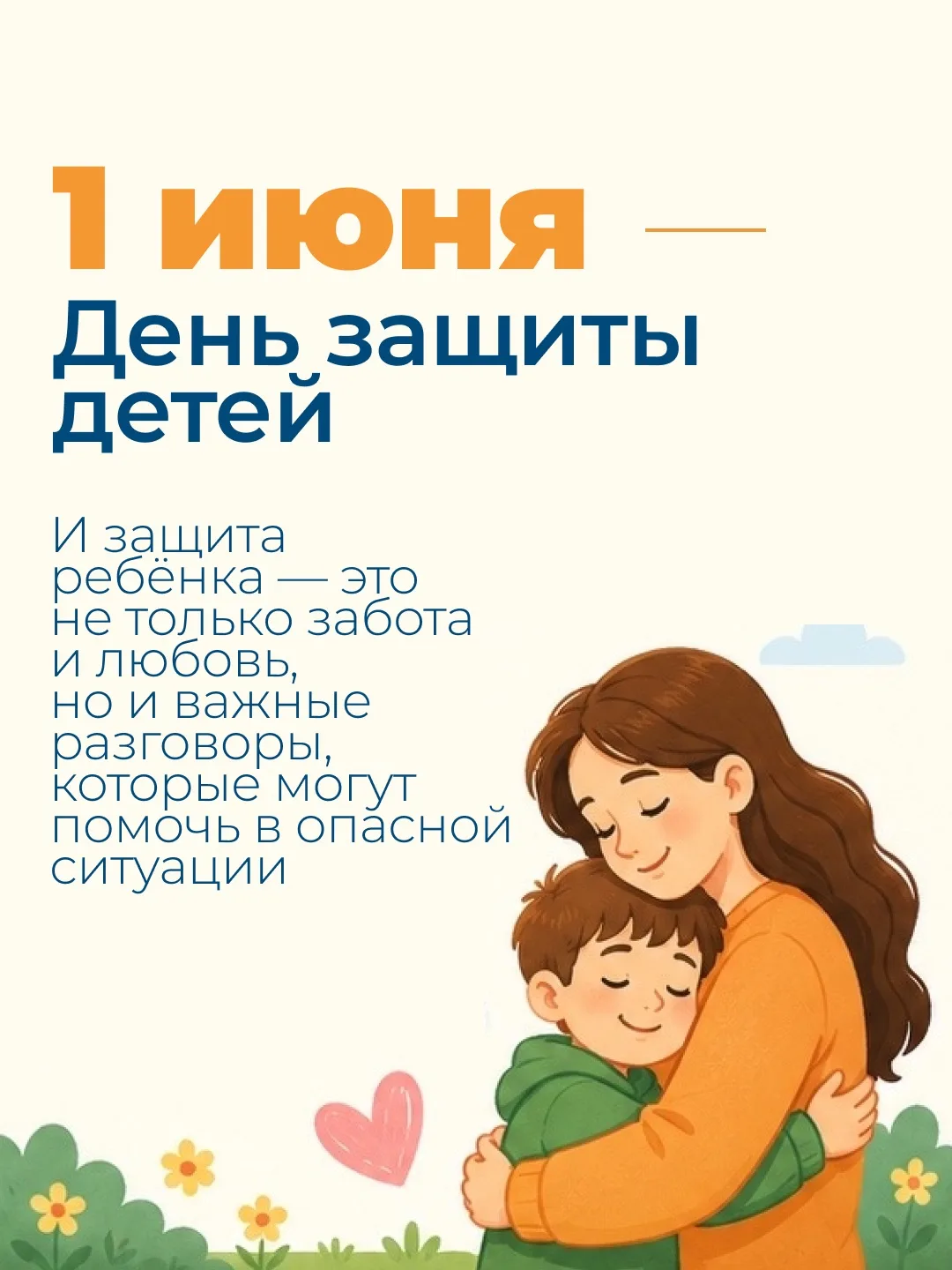 1 июня — ещё один повод напомнить, как важно не только заботиться о ребёнке, но и регулярно обсуждат