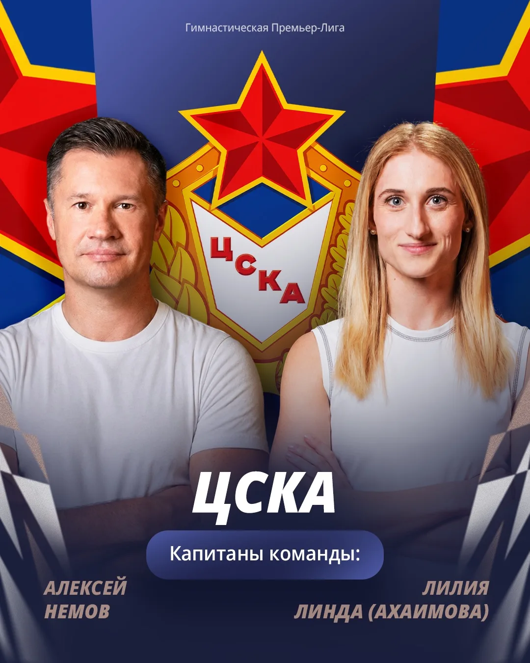 А вот и следующие ребята! В новом сезоне ГПЛ выступит команда ЦСКА ⭐️