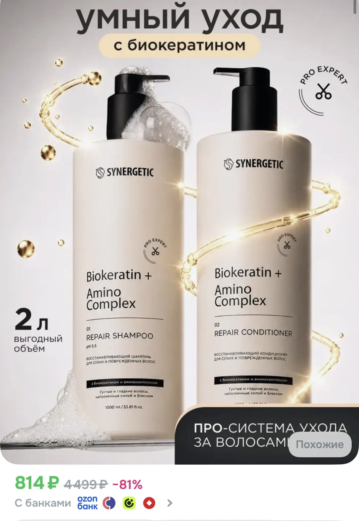 У Synergetic оч классная линейка для волос появилась!!! Литровые шампунь и кондиционер👍