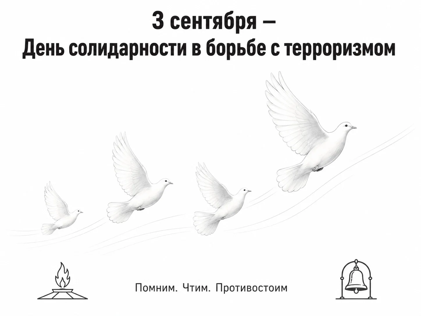 🕯 3 сентября — День солидарности в борьбе с терроризмом. 🕯