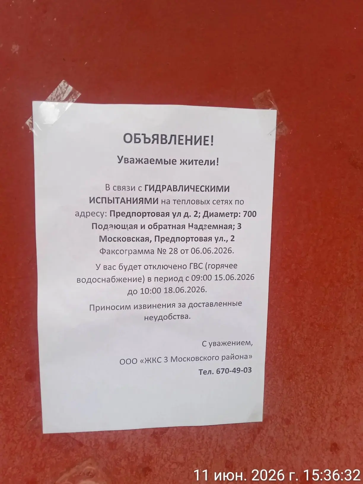 Информирование собственников об отключении ГВС c 09:00 до 18:00 15.06.2026 г. в связи с...