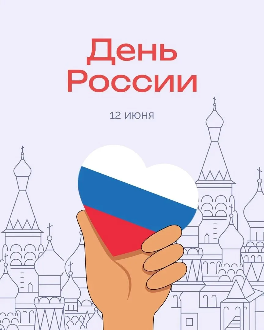 🇷🇺 С Днём России! 🇷🇺

Дорогие друзья! Поздравляем с главным праздником нашей страны — Днём Росси