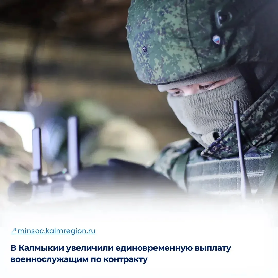 ▫️В Калмыкии увеличили единовременную выплату военнослужащим по контракту
