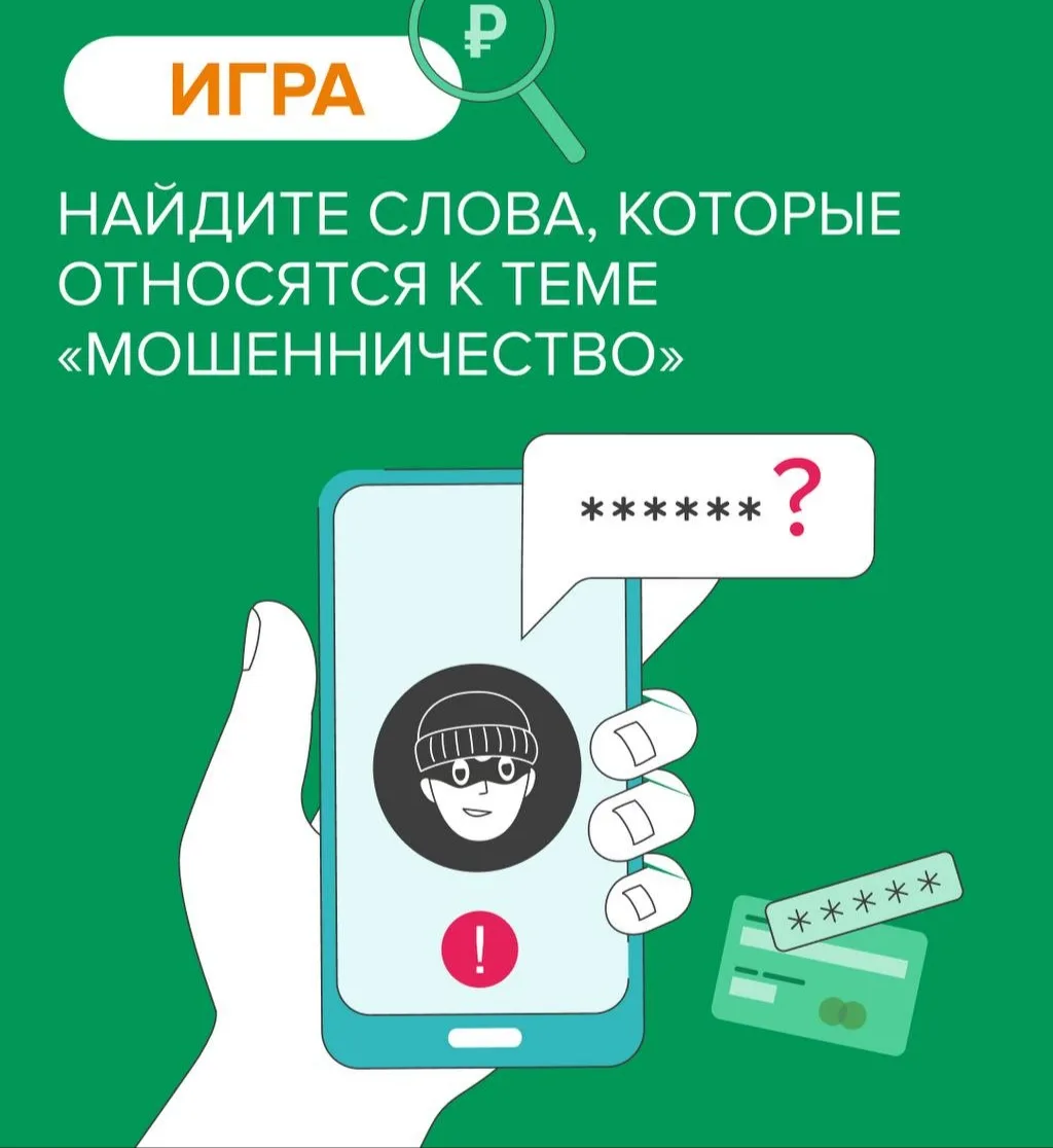 Начало рабочей недели — день Эстафеты «Мои финансы»! 

Подготовили филворд на тему «Мошенничество» �