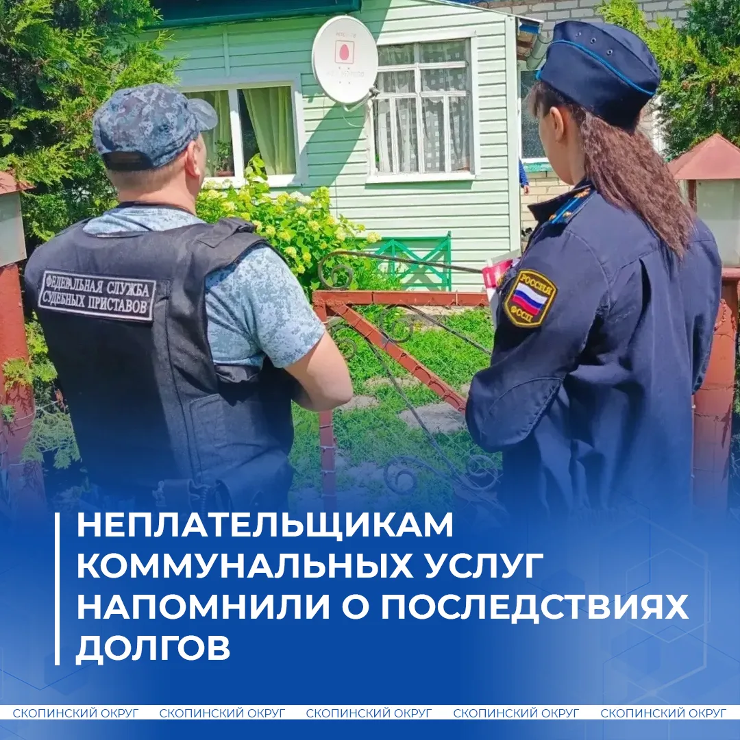 В Скопинском округе прошёл рейд по должникам. Сотрудники коммунальных служб вместе с су...