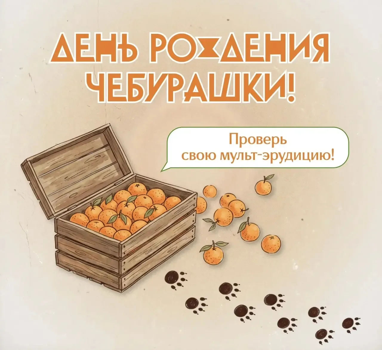 🎉 У кого сегодня праздник? У Чебурашки! 🥳