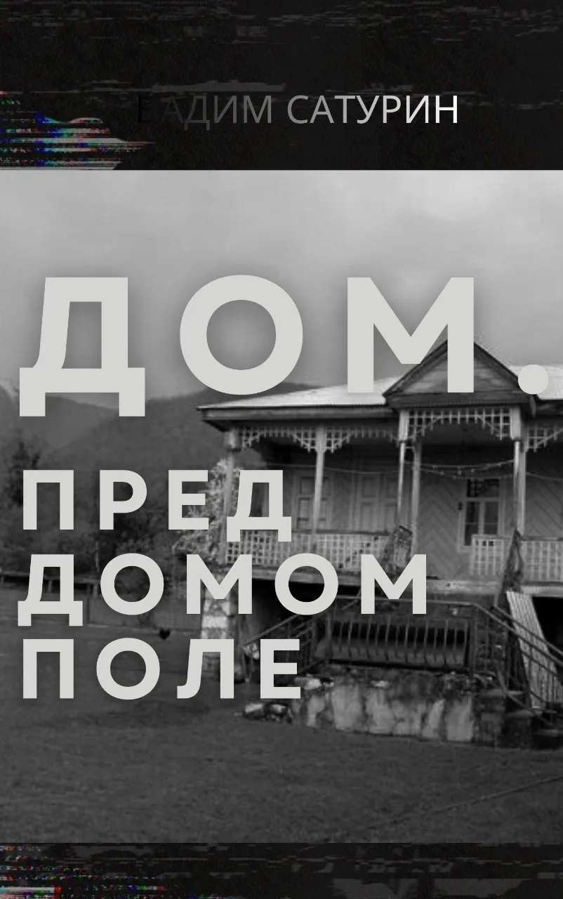 На АТ наконец-то опубликовал рассказ «Дом. Пред домом поле». Интересная и очень настоящая получилась