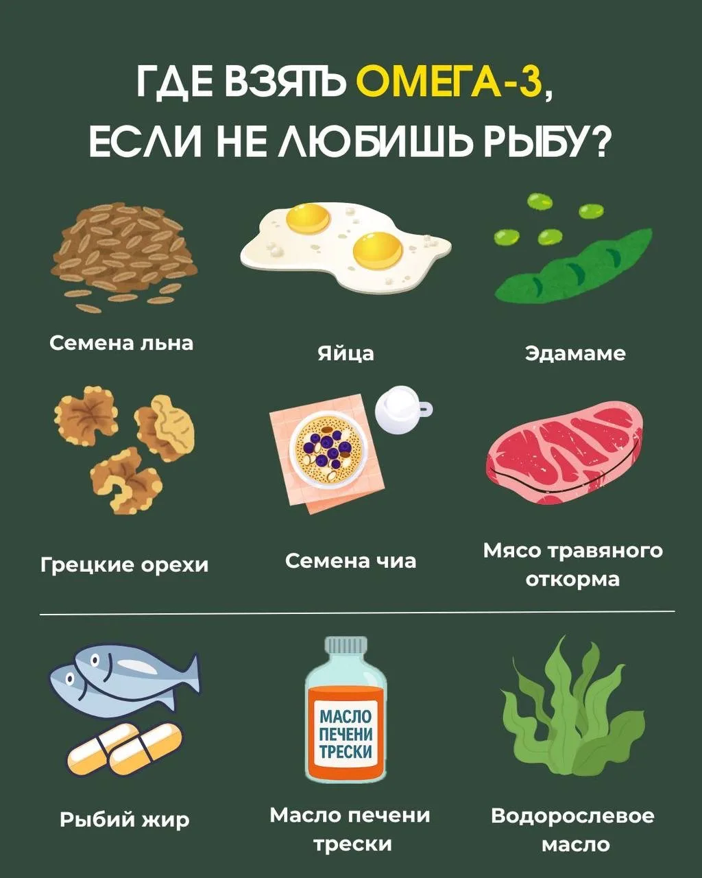 Где взять омегу-3, если не любишь рыбу