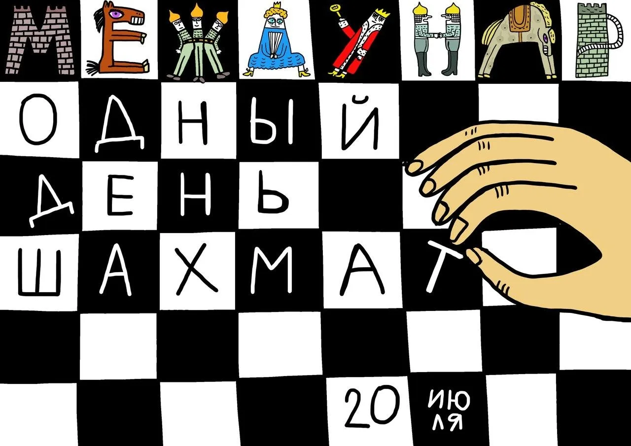♟ ИНТЕРЕСНЫЕ КАНИКУЛЫ. Международный день шахмат♟ 

20 июля во всём мире отмечают Международный день