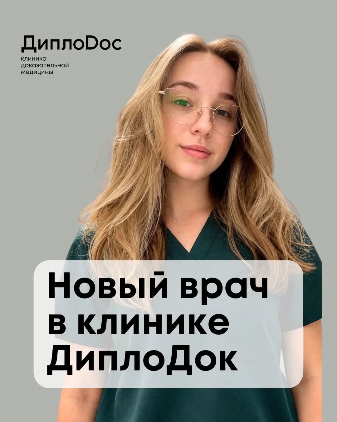 Новый врач в клинике ДиплоДок! 🪄