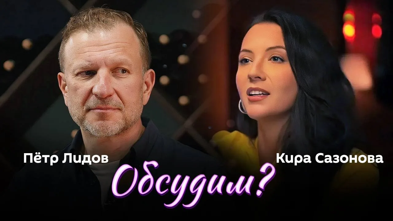 📌 "Обсудим?" с доктором юридических наук, юристом-международником Кирой Сазоновой и Пе...