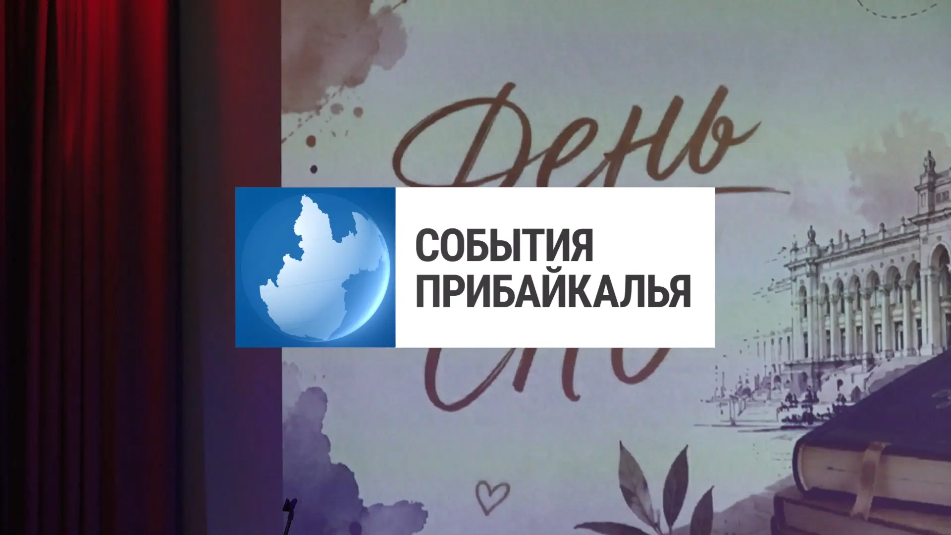 Смотрите новый выпуск программы «События Прибайкалья» 💬💬💬