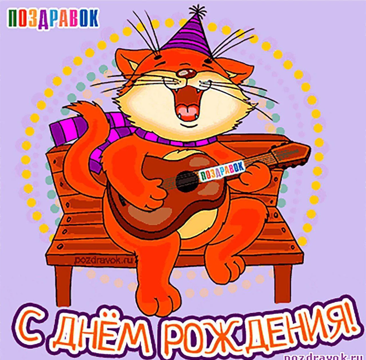 #СДнемРождения

Поздравления💌Подписаться

👉Выплаты и Льготы