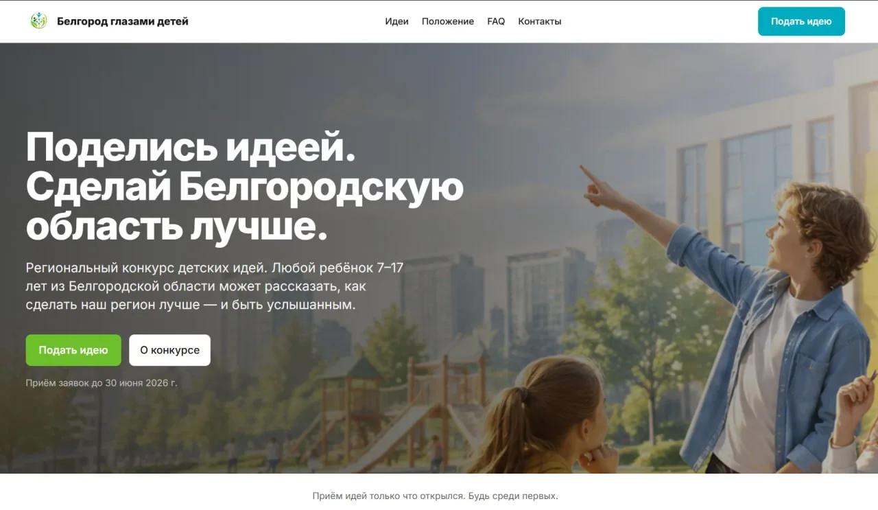 Белгородские школьники смогут напрямую влиять на развитие региона. 

Энтузиасты запустили классный п