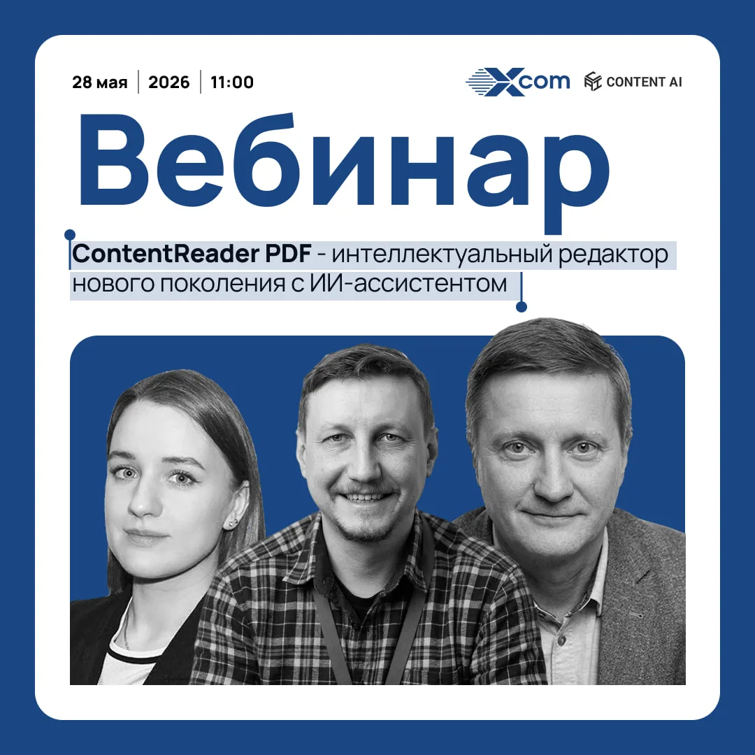 Уже сегодня! Вебинар ContentReader PDF — интеллектуальный редактор с ИИ