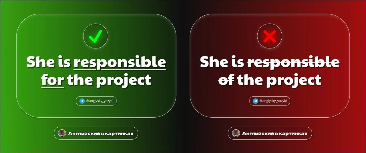 📌 Responsible for, а не of

Запомните раз и навсегда: после responsible всегда предлог for!

I am r