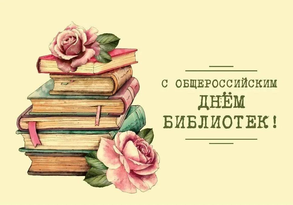 27 мая ежегодно отмечается Общероссийский  "День библиотек" и приурочен он к основанию ...
