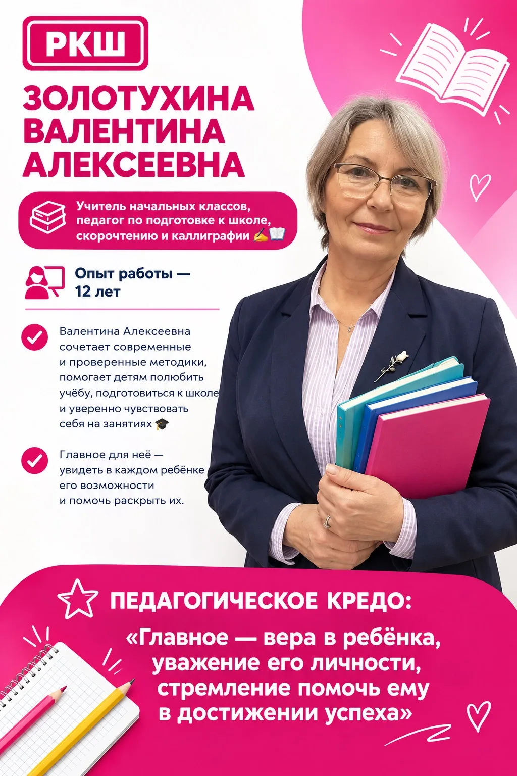 ЗОЛОТУХИНА ВАЛЕНТИНА АЛЕКСЕЕВНА 👩‍🏫  Учитель начальных классов, педагог по подготовке...