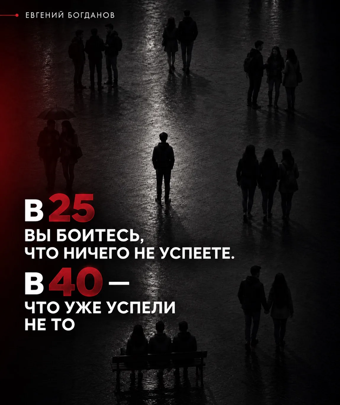 В 25 вы боитесь, что ничего не успеете. В 40 - что уже успели не то 😄