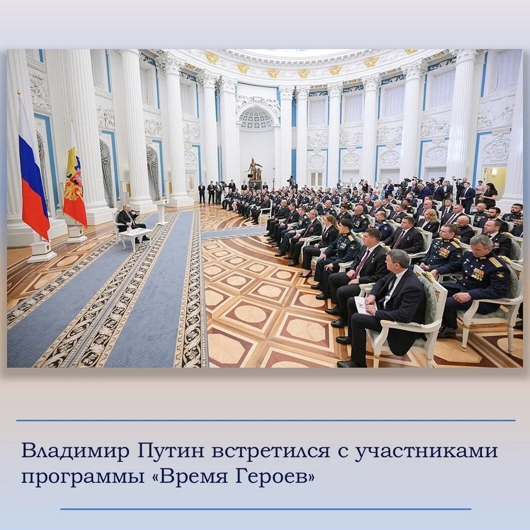 Встреча Президента России с выпускниками программы «Время Героев» состоялась в Кремле 2...
