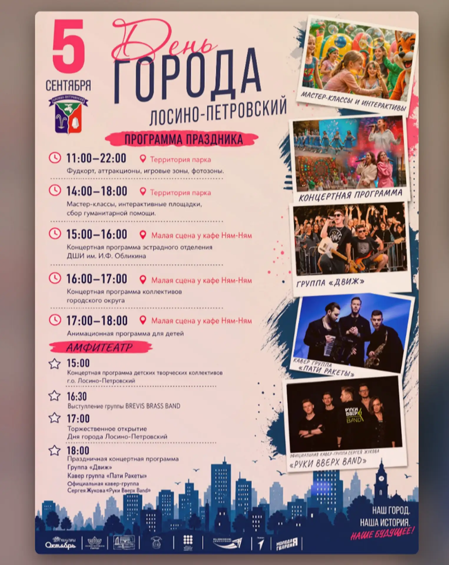 Сегодня День города Лосино-Петровский!