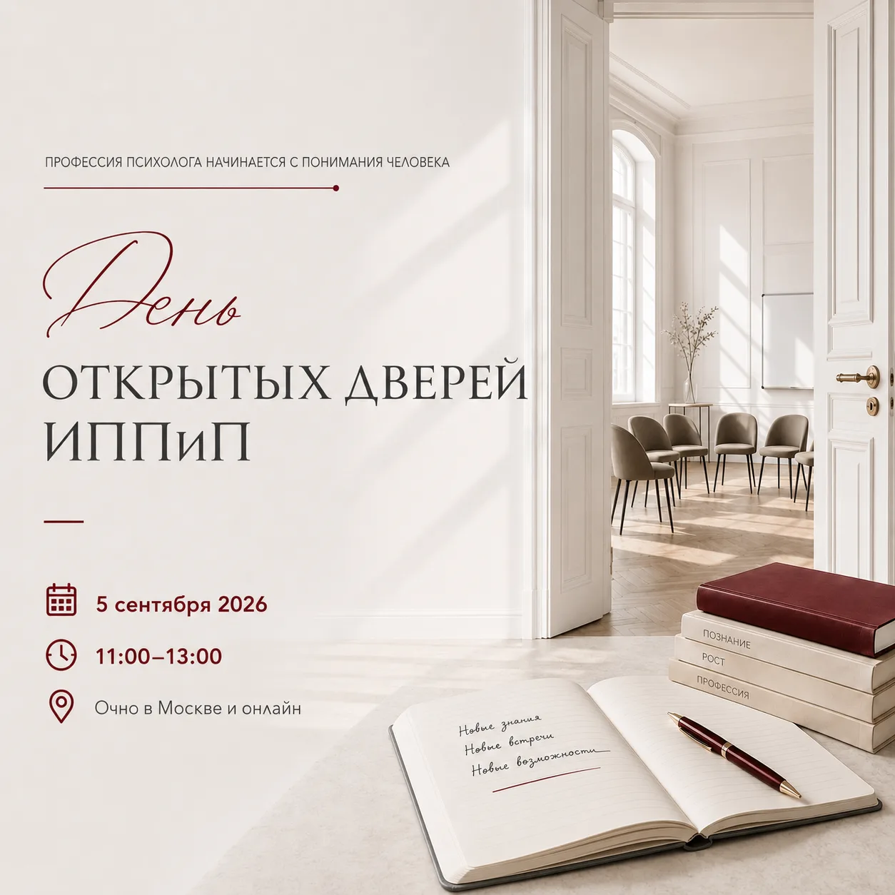 🎓 Уже завтра — День открытых дверей ИППиП