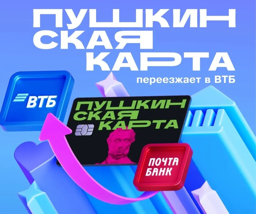 «Пушкинская карта» переезжает в Банк ВТБ с 2026 года