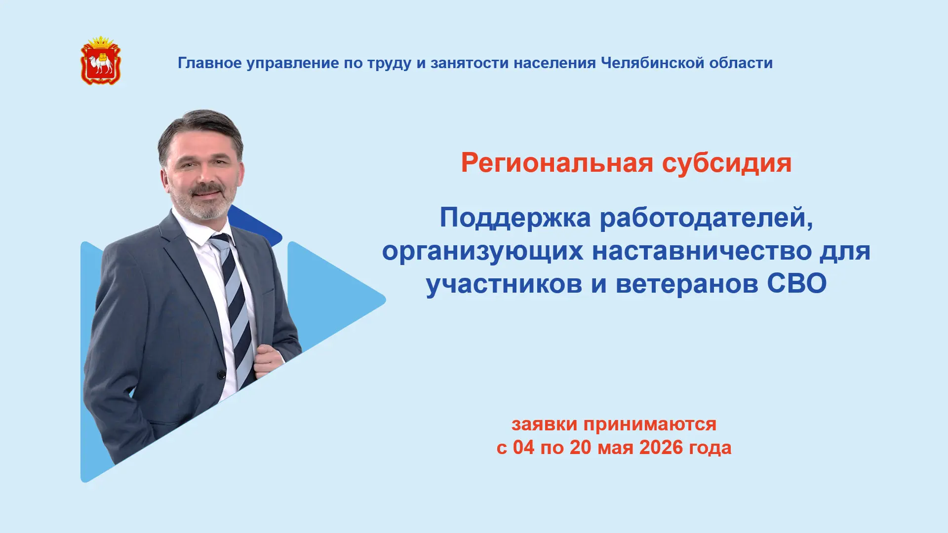В Челябинской области стартует отбор организаций на субсидии для наставничества участни...