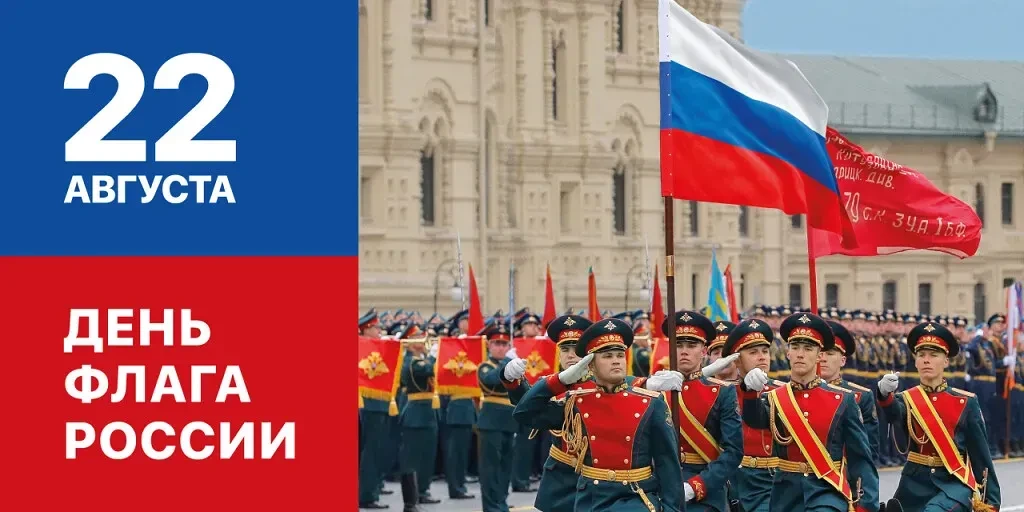 22 августа – знаменательная дата для всего Русского мира.