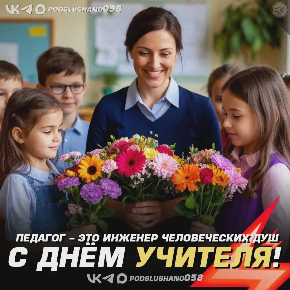 🌺 С Днём учителя, дорогие педагоги!