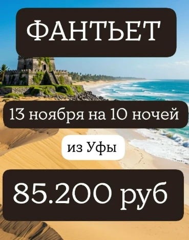 ФАНТЬЕТ: живописные пляжи, песчаные дюны, пение птиц..🦜