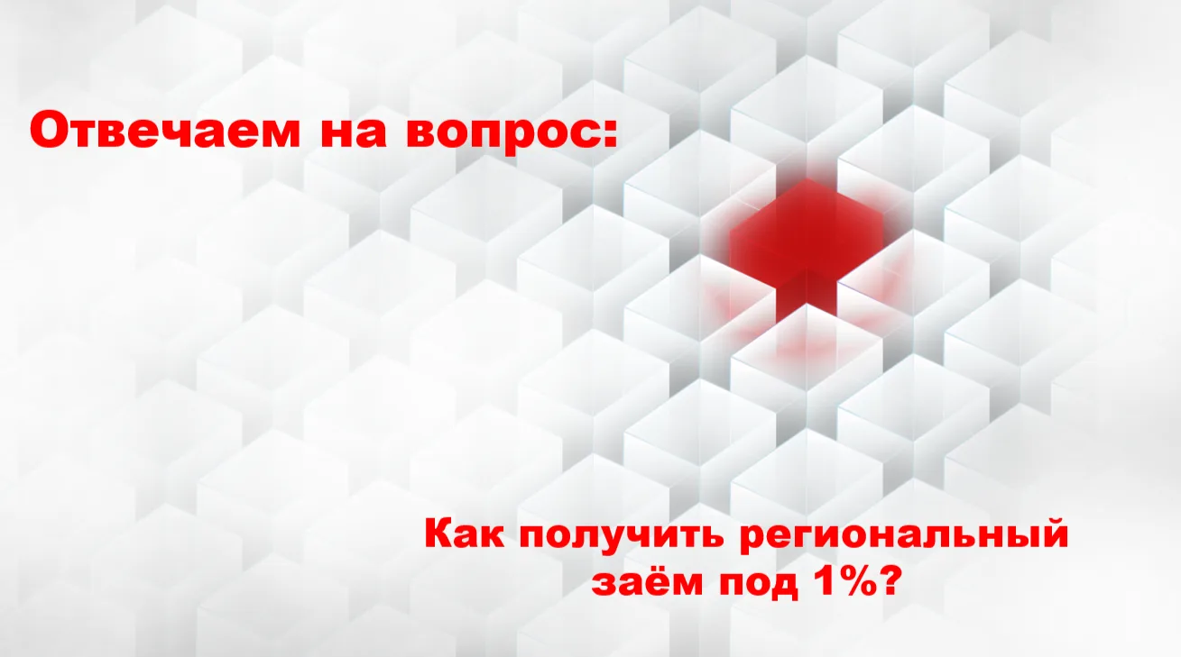 🏭Как получить региональный заём ФРП Владимирской области под 1 %?