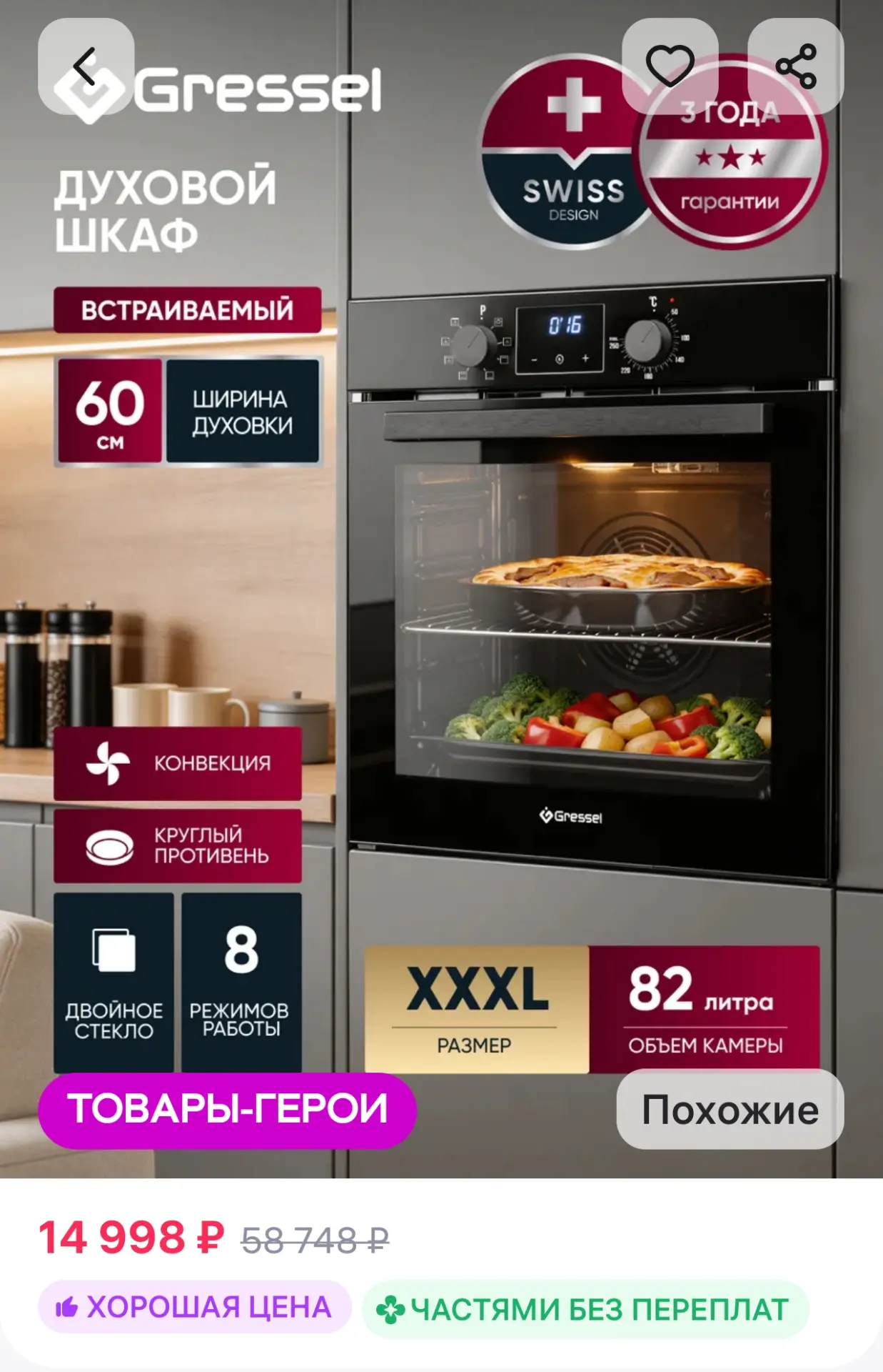 Духовой шкаф электрический встраиваемый 60 см 82 л Gressel
https://www.wildberries.ru/catalog/541572