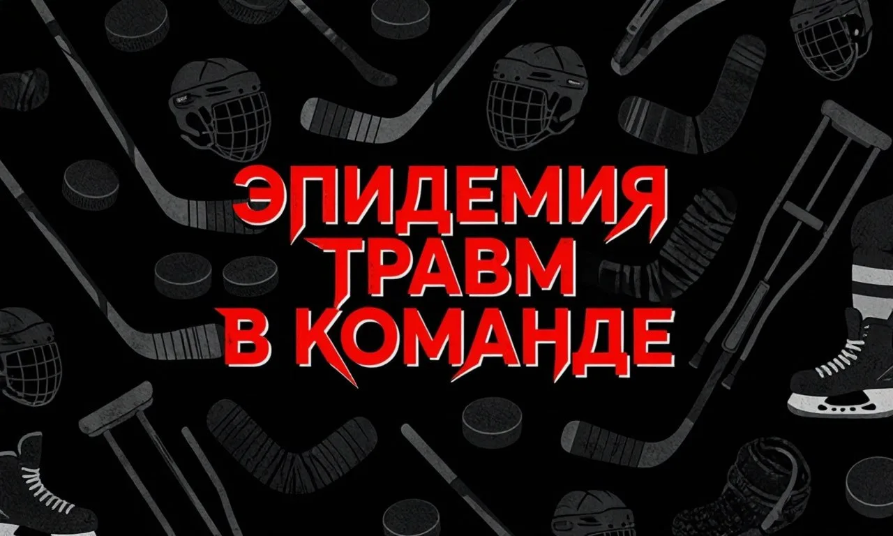 🎙Сезон 26/27 «Авангард» начал с длинным списком травмированных. Шарипзянов, Волков, Па...