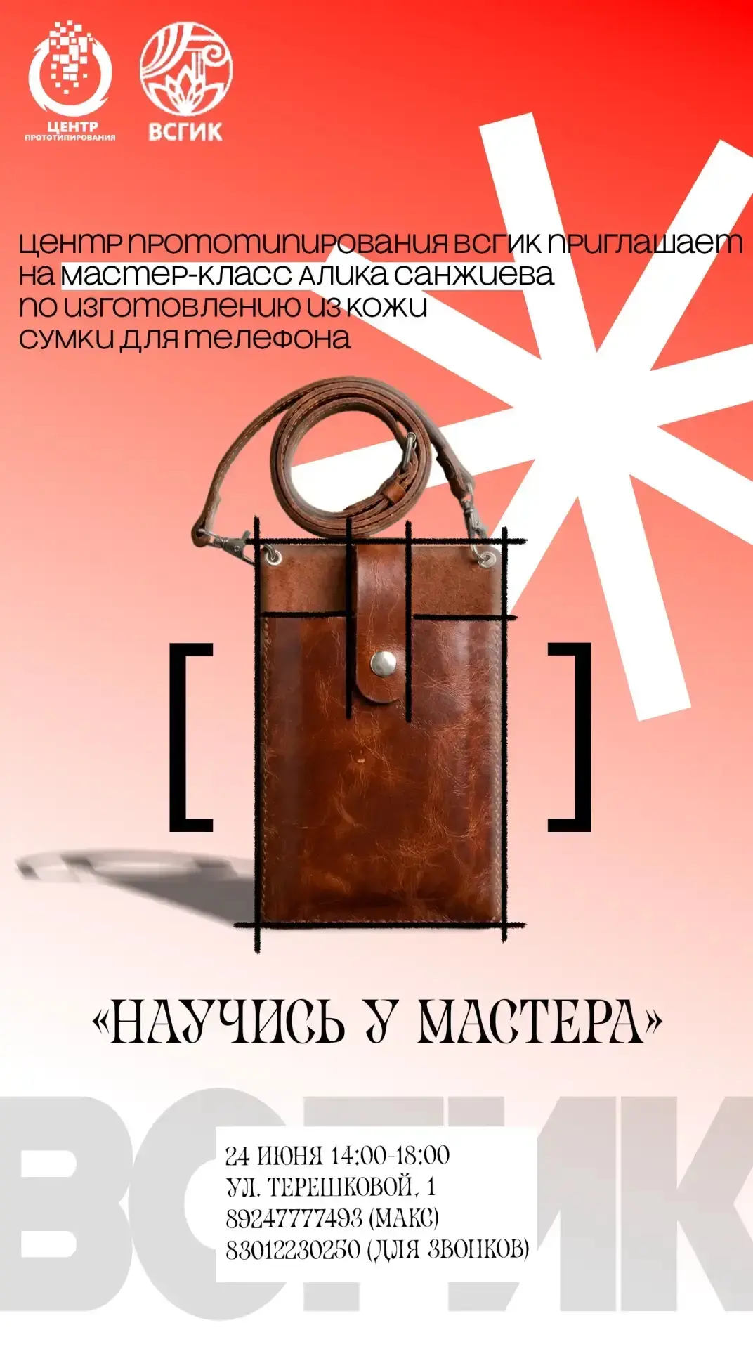 Мастер‑класс «Научись у мастера»: сумка для телефона из кожи

Дорогие друзья, Центр прототипирования