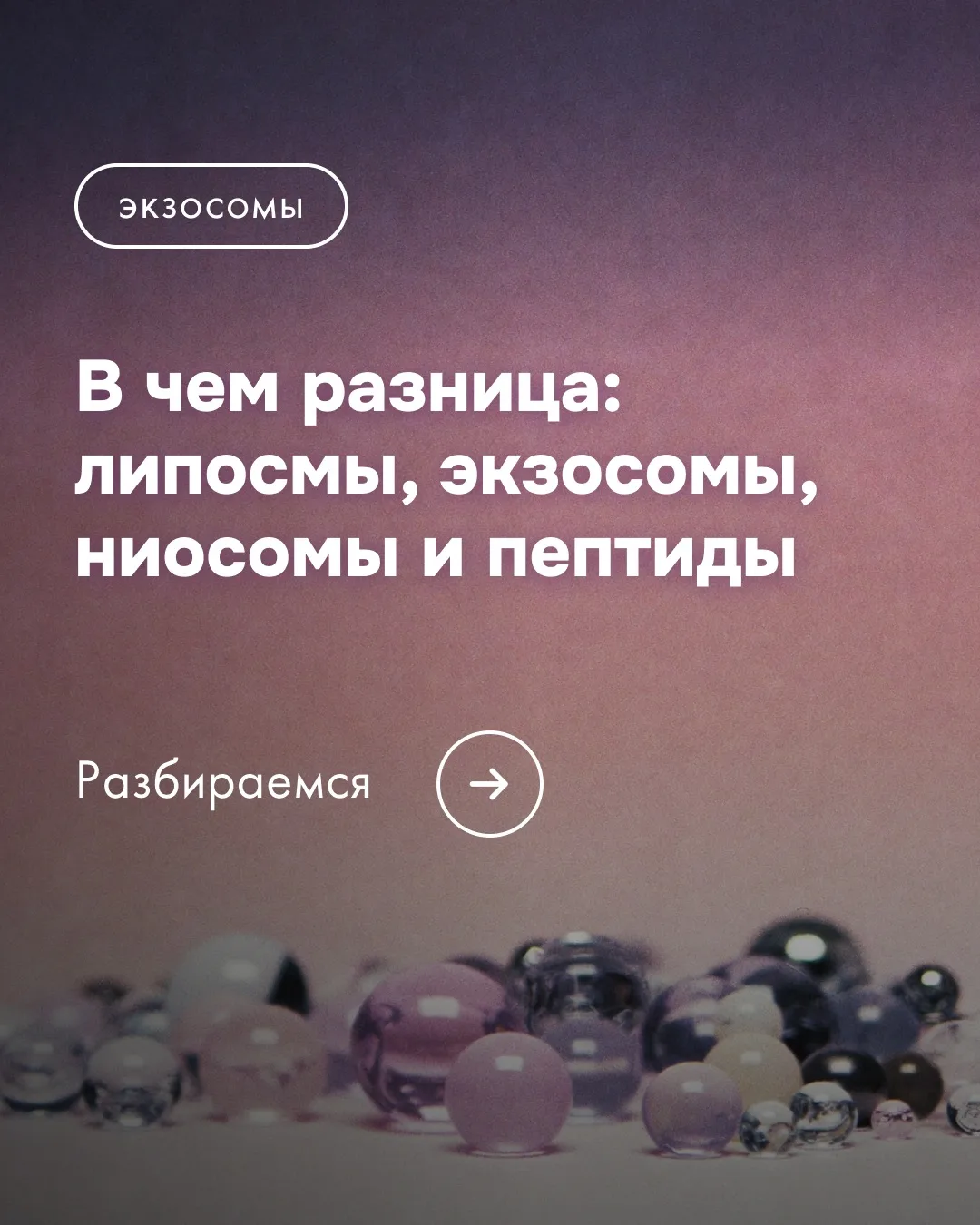💧Экзосомы — слово, которое продаёт баночки за 15 тысяч. Что это на самом деле?