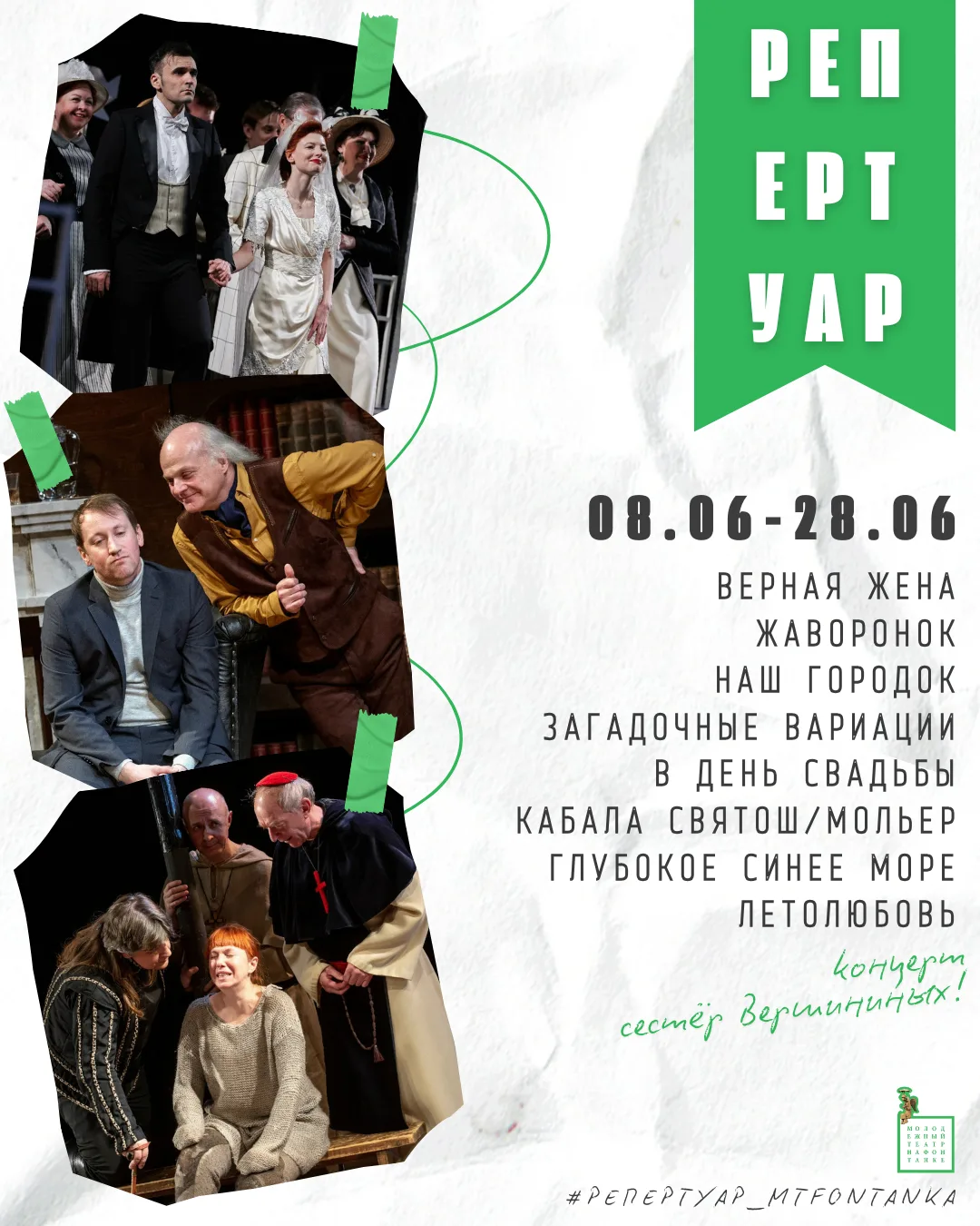 #Составы_артистов@mtfontanka
08.06 - 14.06

🍀 ВЕРНАЯ ЖЕНА 
8 июня, понедельник | Большая сцена | 19