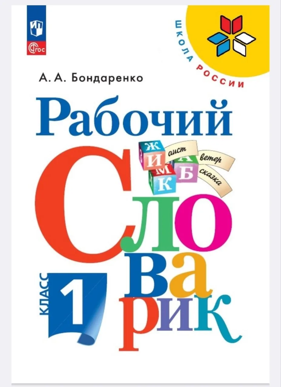 Рабочий словарик. 1, 3 и 4 класс