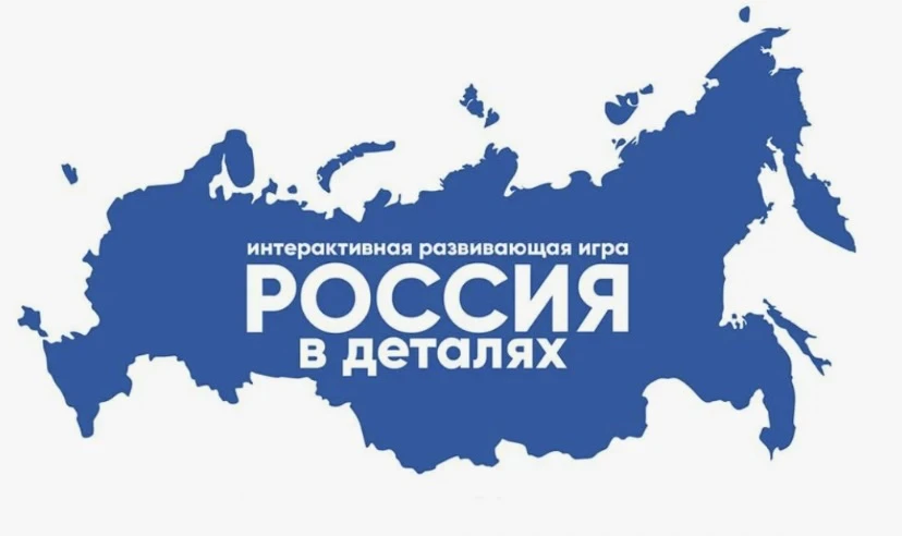 Лето твоих возможностей. Приглашаем на игру «Россия в деталях» 21 августа в 11.00 на ул...