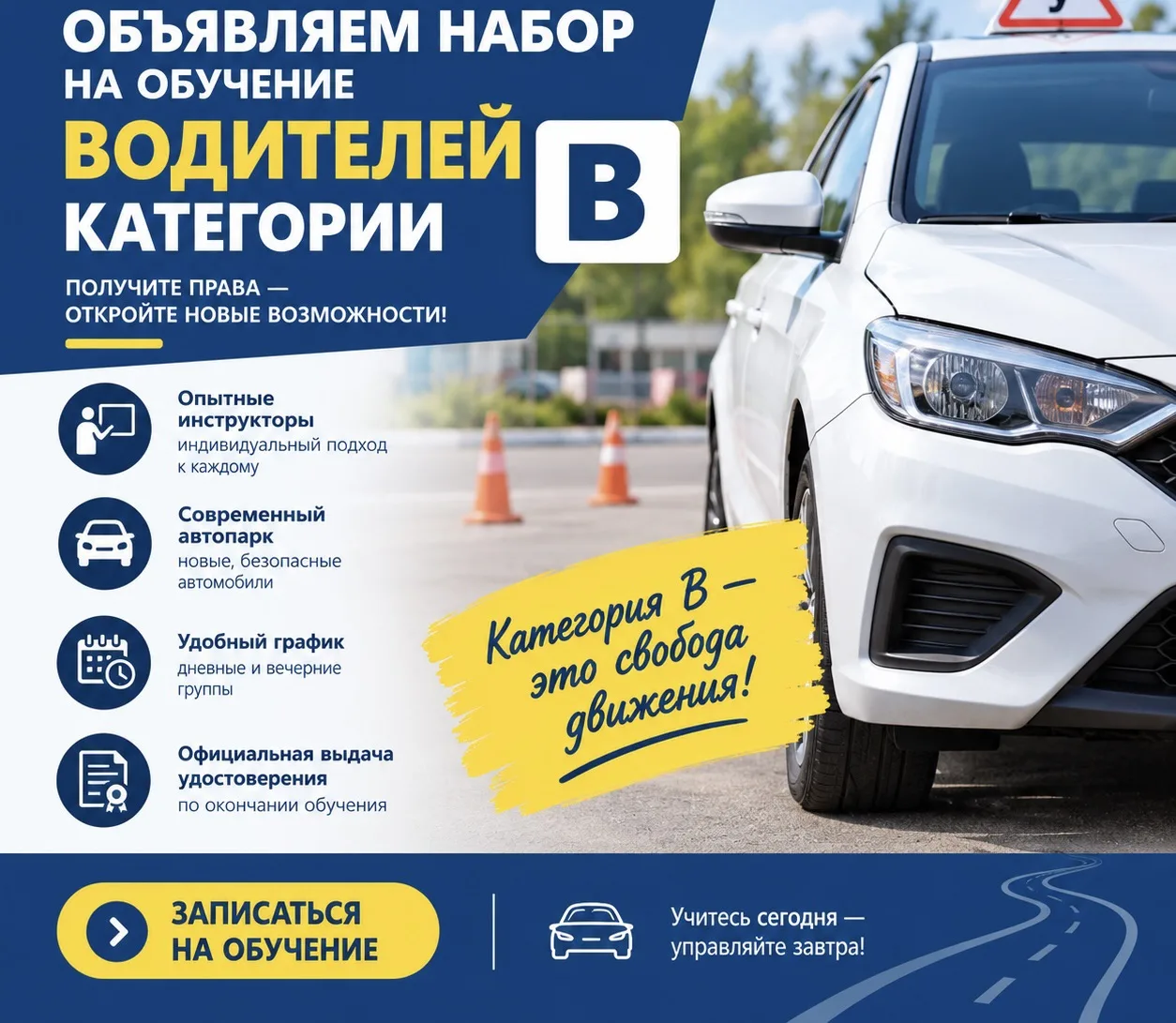 Объявление о наборе в группу по программе «Водитель категории В» для студентов колледжа