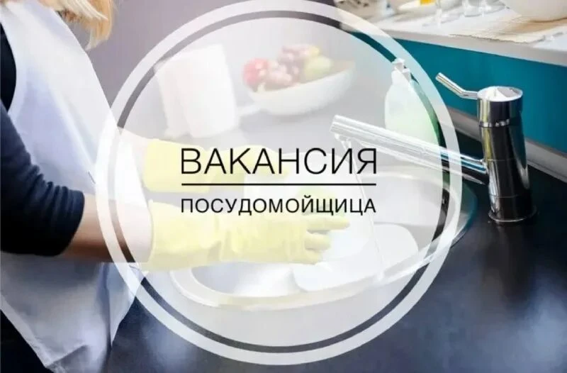 🟢ОТКРЫТА ВАКАНСИЯ
✏️✏️✏️
В кафе (Бутина 123) 
требуется 
🟡 Посудница🧽
График 3/3 с 8.30 до 23.00.