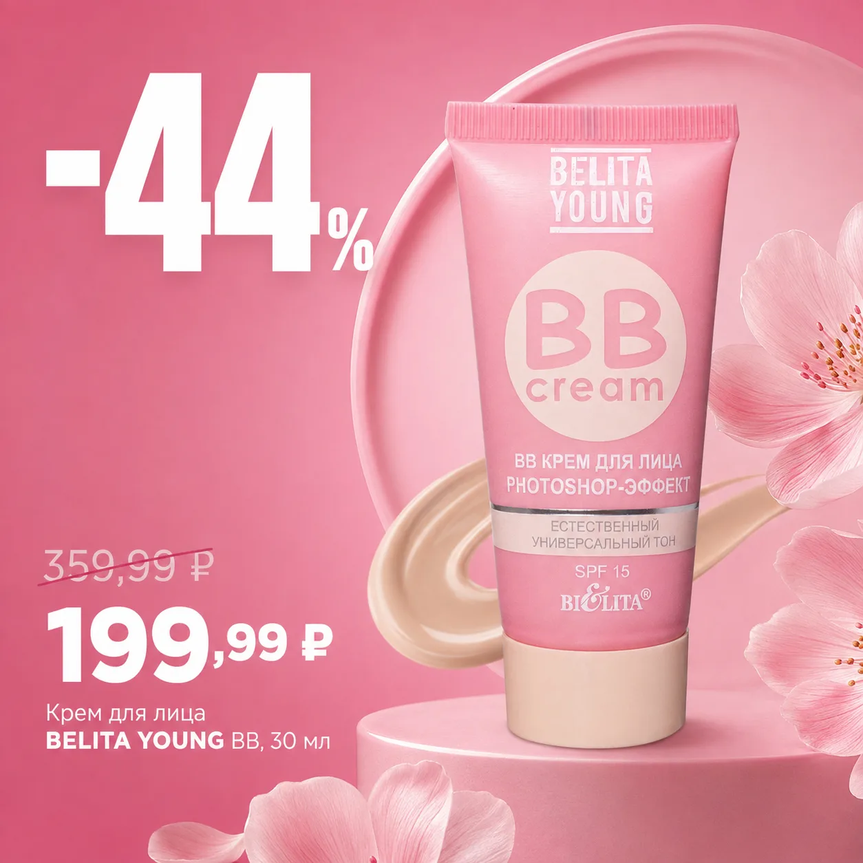 💖 Ваш идеальный тон лица всего за 199,99 руб.! 💖