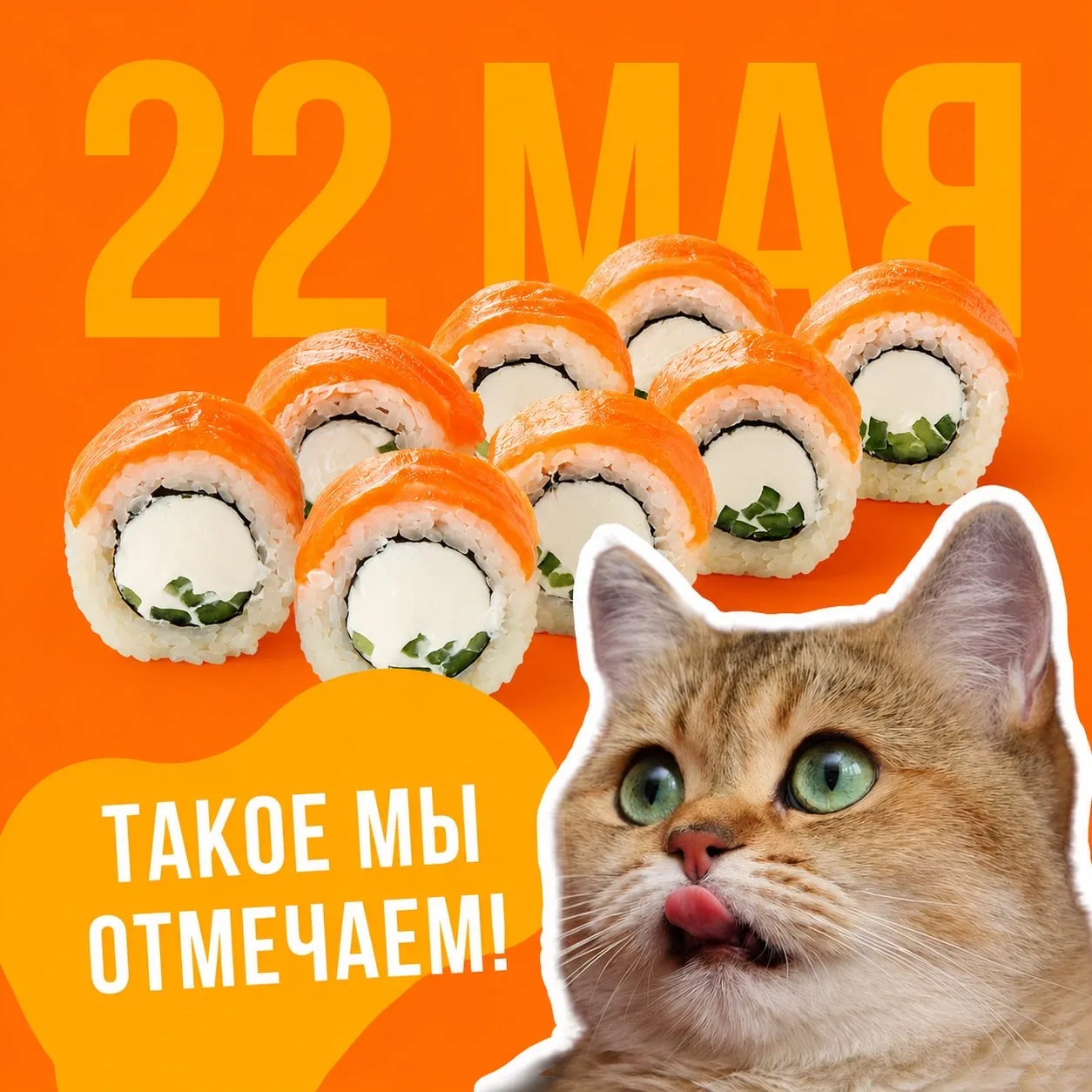 🧡 Сегодня празднуем международный день суши и ролов!