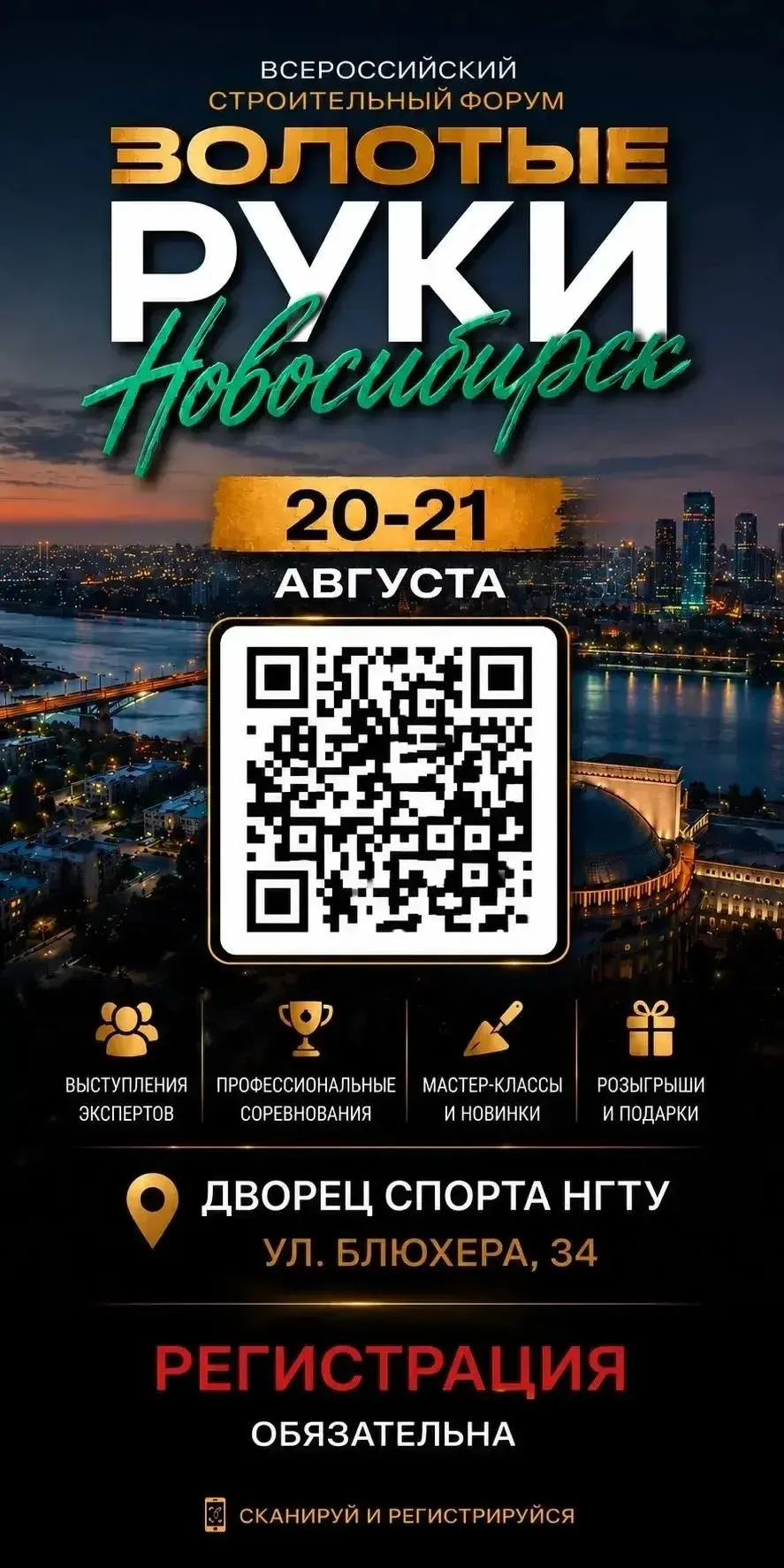 🔥 Новосибирск, не пропусти главное строительное событие этого лета!