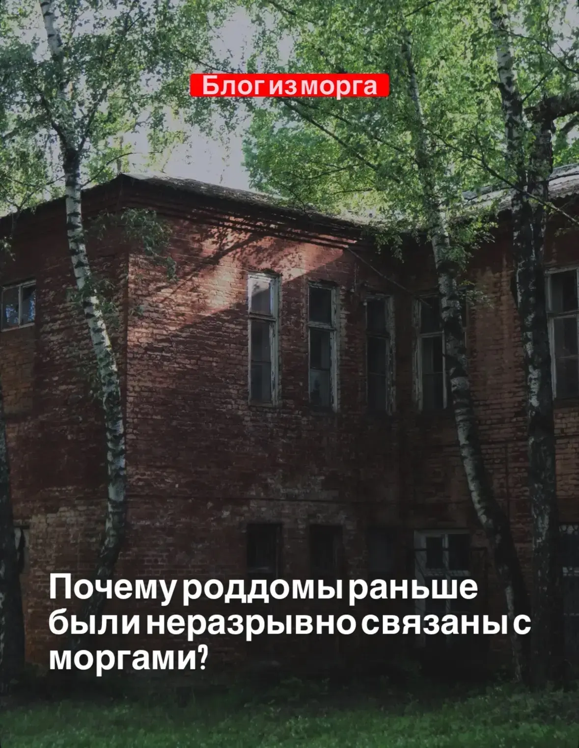 Почему роддомы раньше были неразрывно связаны с моргами?