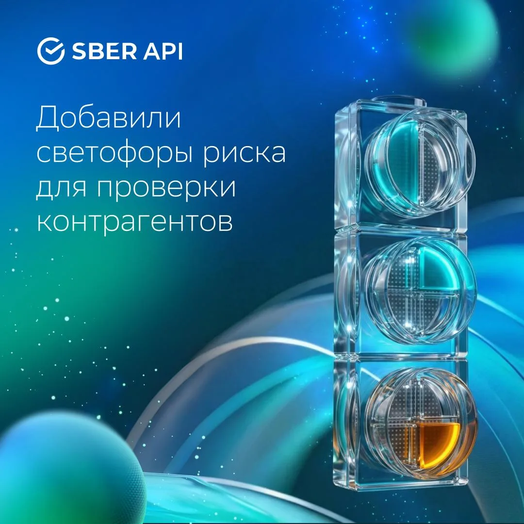 Новый API-метод в документации: проверяйте контрагентов по «светофору» надёжности 🚦