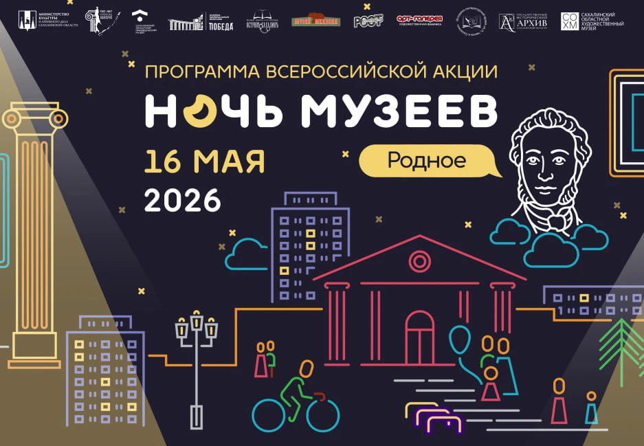 🌌 Май. Суббота. Ночь музеев!  16 мая Южно-Сахалинск присоединится ко Всероссийской акции, приуроченн