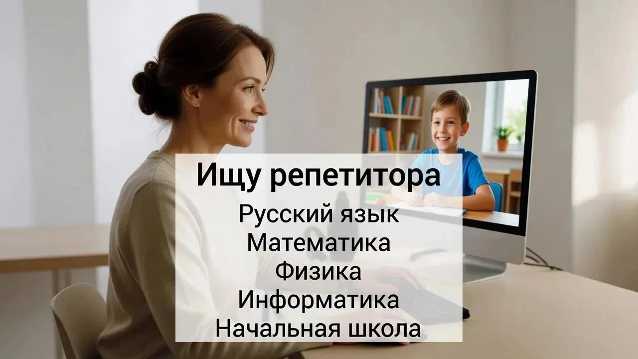 ‼️Нахожусь в поиске педагогов-партнеров, которым могу передавать заявки на репетиторство по школьным