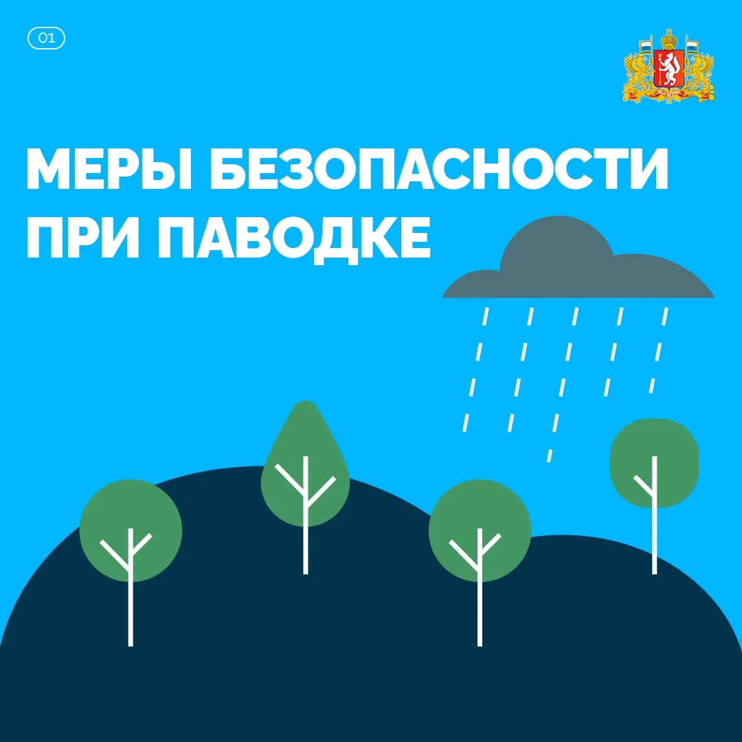 ⚠️ МЧС предупреждает: правила безопасности при паводке

В Свердловской области из-за проливных дожде